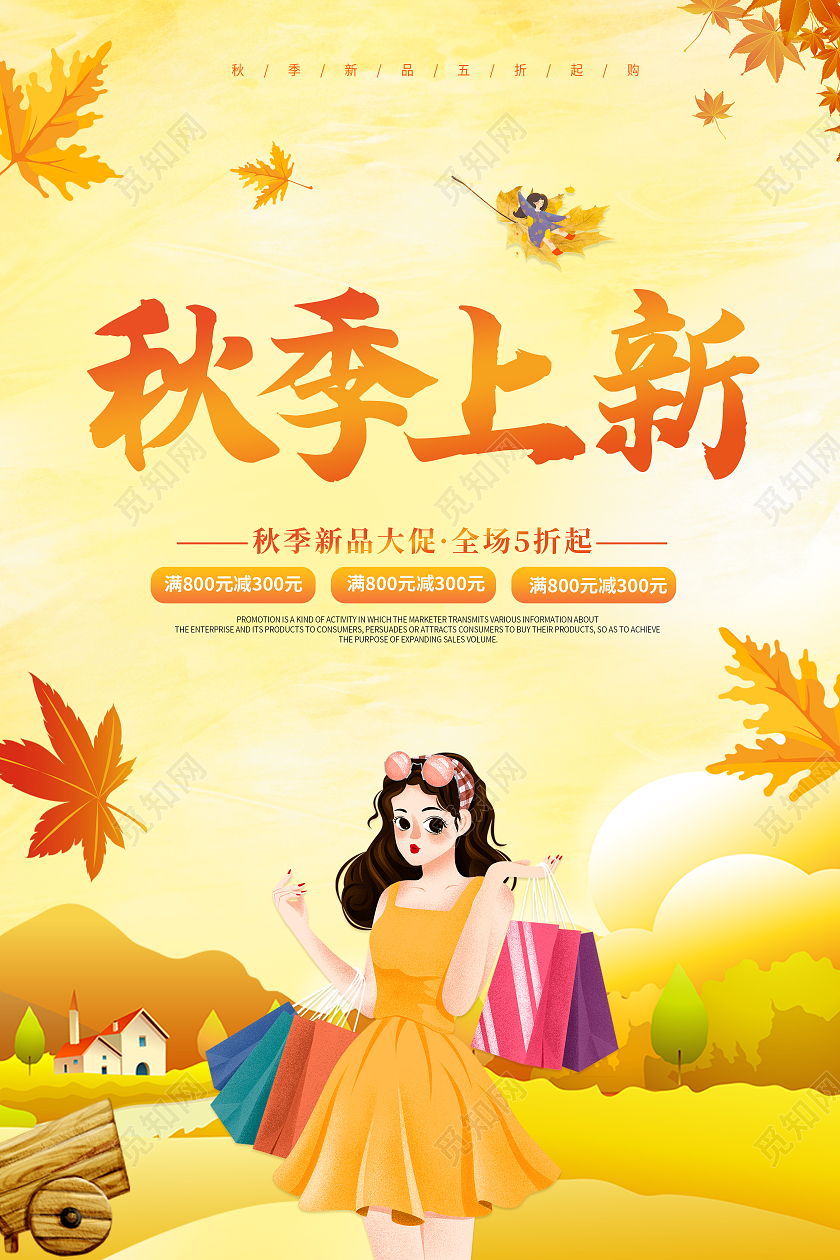 创意黄色卡通简约大气秋季上新宣传海报