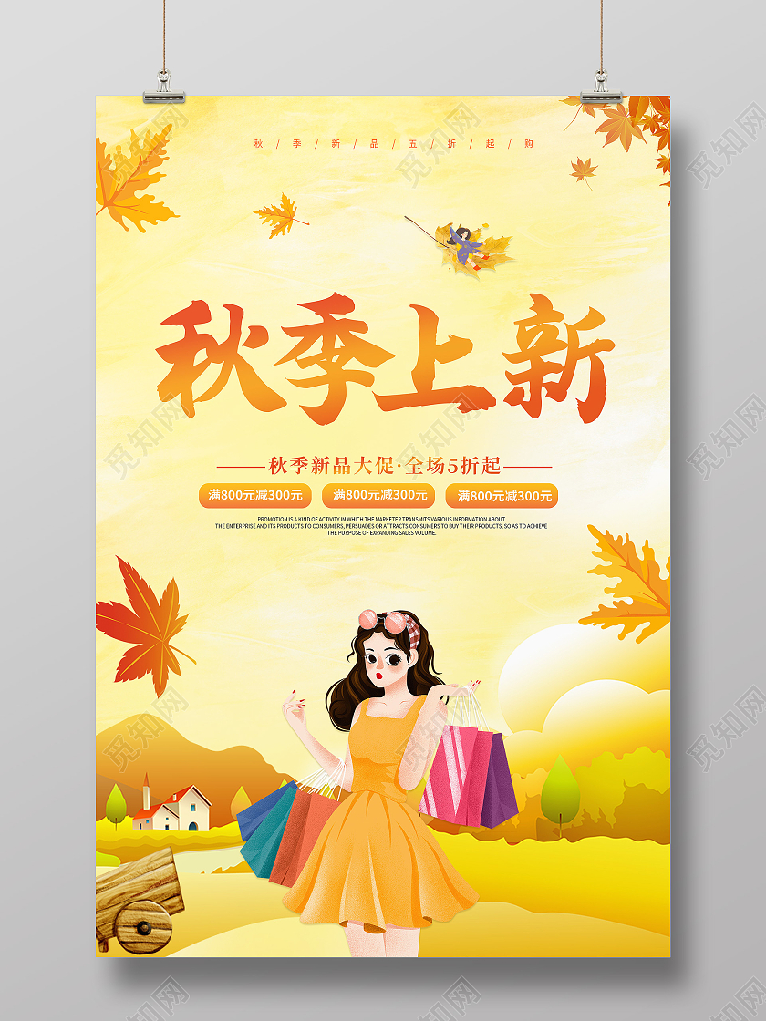 创意黄色卡通简约大气秋季上新宣传海报
