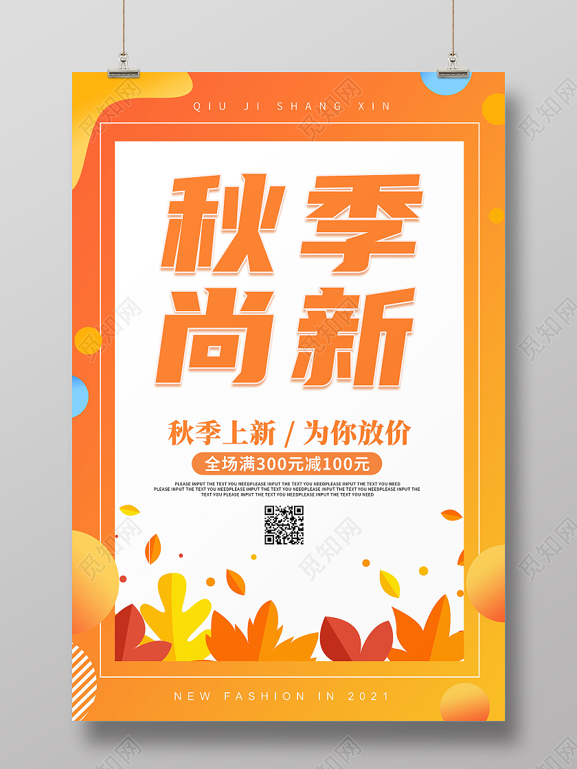 黄色创意卡通简约大气秋季上新宣传海报