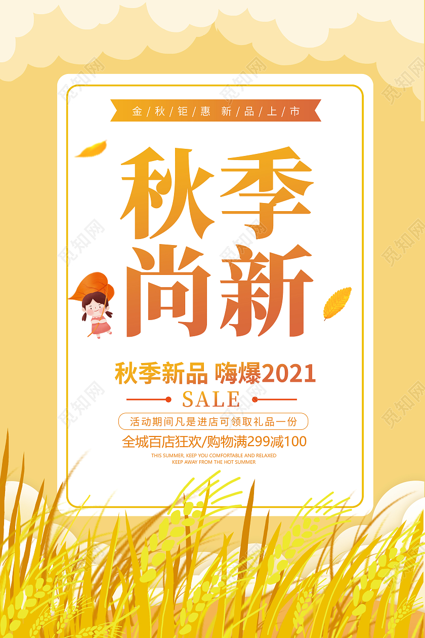 黄色卡通创意简约大气秋季上新宣传海报