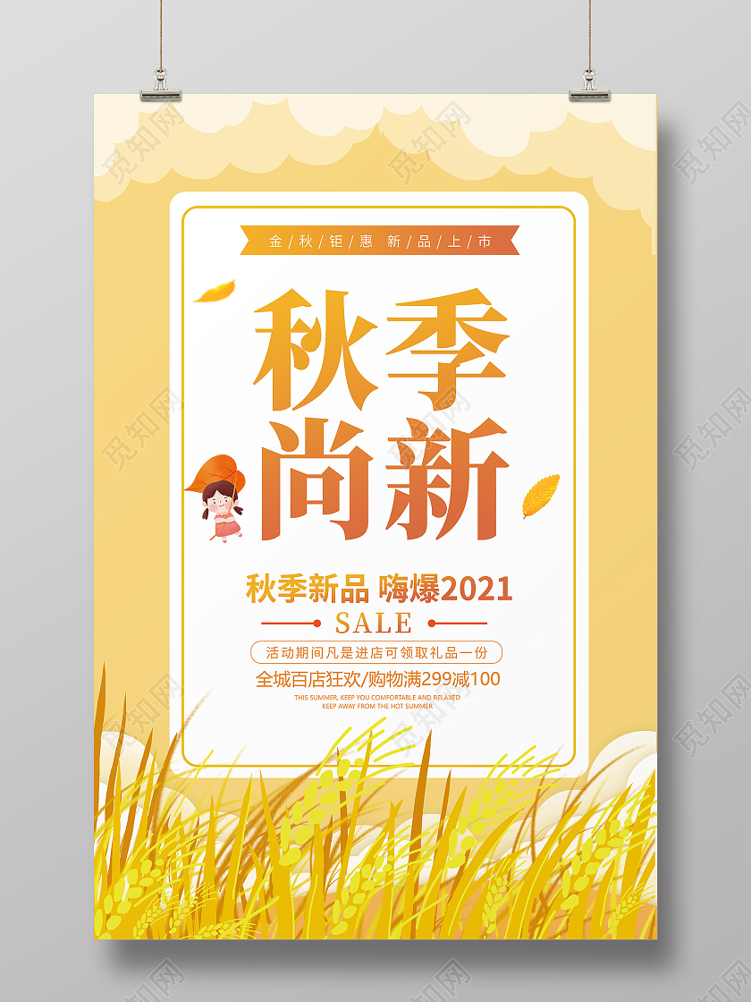 黄色卡通创意简约大气秋季上新宣传海报