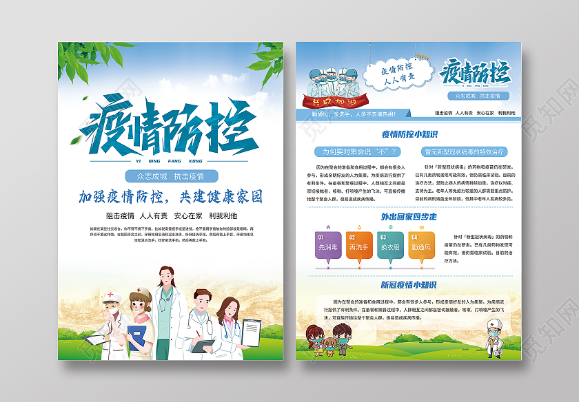蓝色卡通插画风格疫情防控宣传单
