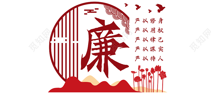 红色圆形古风廉洁文化宣传矢量文化墙廉洁文化墙