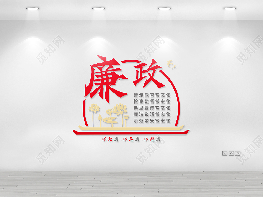 红黄色古风系廉政矢量宣传文化墙廉洁文化墙