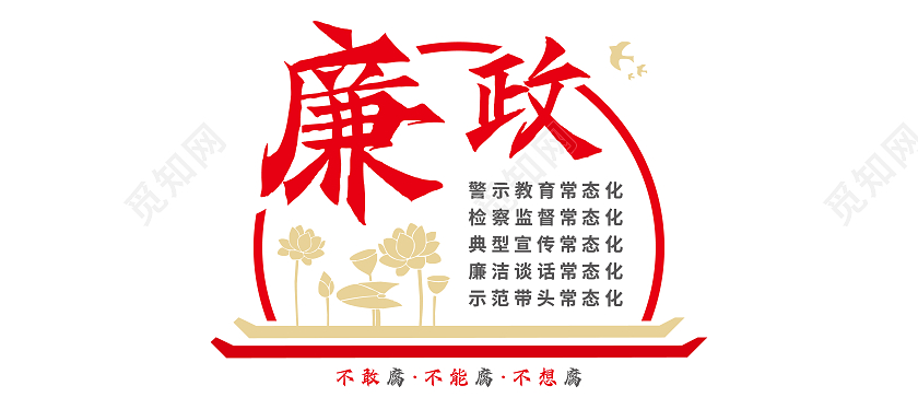 红黄色古风系廉政矢量宣传文化墙廉洁文化墙
