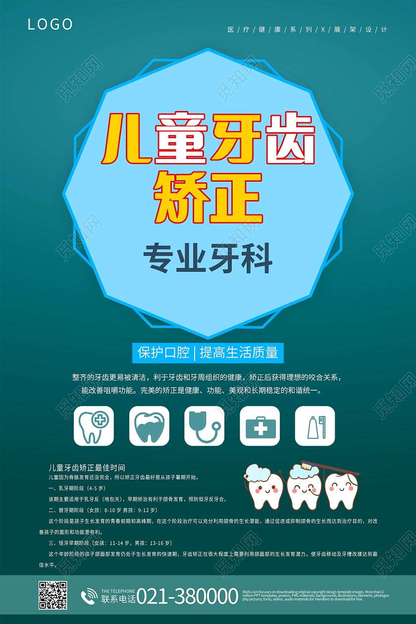 牙齿矫正关爱牙齿健康美白牙齿美容呵护口腔健康海报牙齿矫正海报