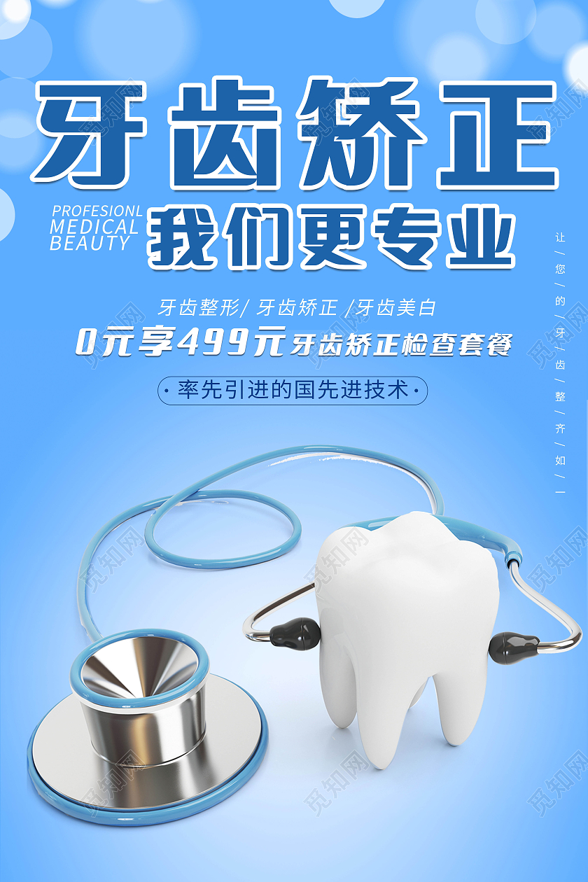 牙齿矫正关爱牙齿健康美白牙齿美容呵护口腔健康海报牙齿矫正海报