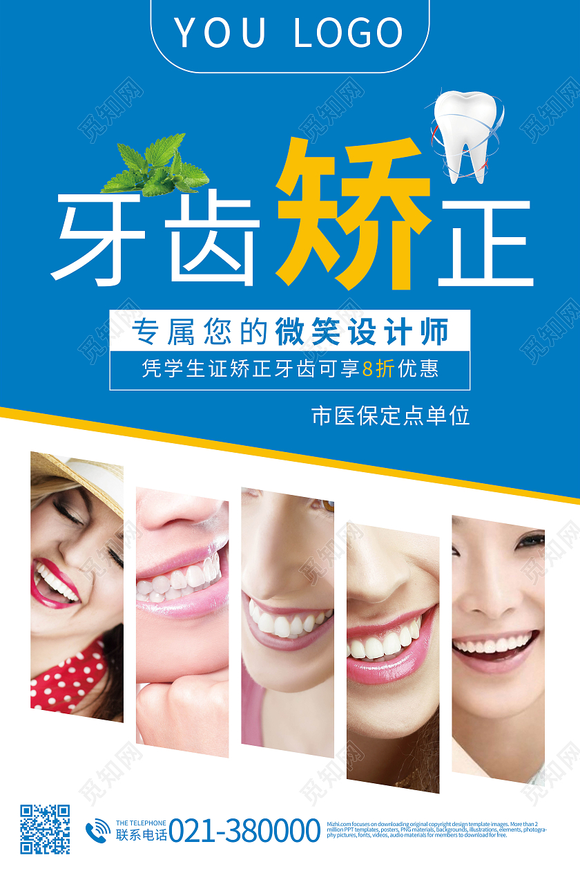 牙齿矫正关爱牙齿健康美白牙齿美容呵护口腔健康海报牙齿矫正海报