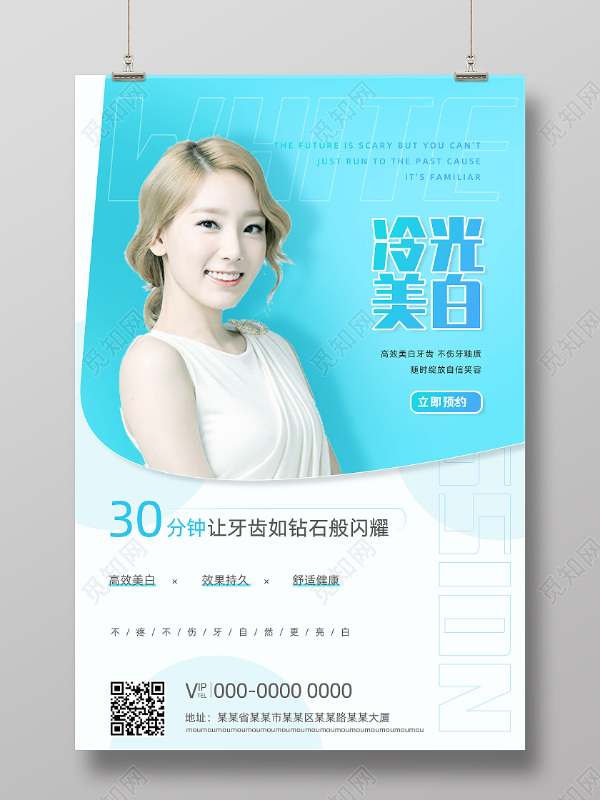 蓝色简约牙齿医美牙齿美学矫正冷光美白牙齿美白海报牙齿美白易拉宝
