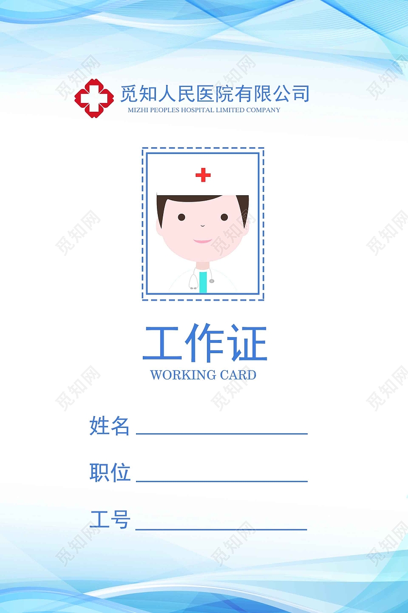 蓝色简约科技感医生工作证医院工作证