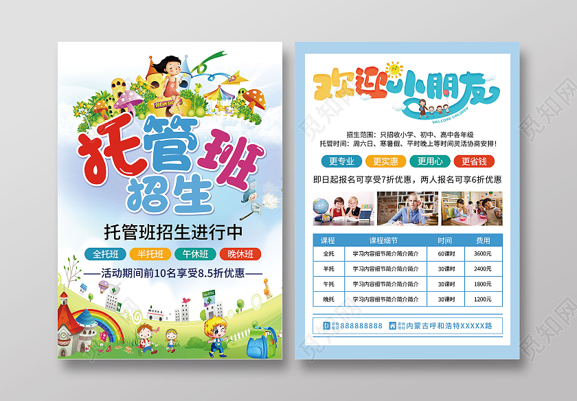 蓝色背景卡通小清新儿童托管宣传单