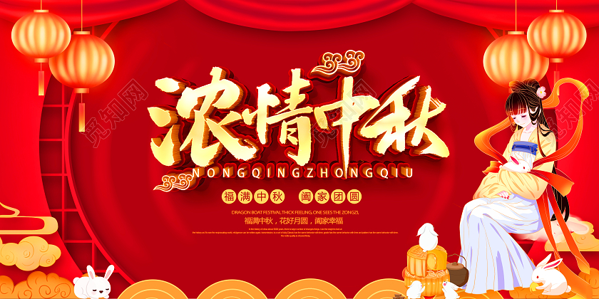 红色立体浓情中秋中秋节宣传展板