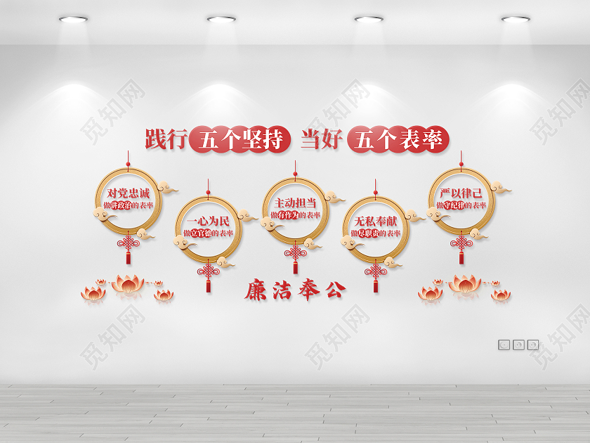 红色国风践行五个坚持当好五个表率文化墙廉洁文化墙