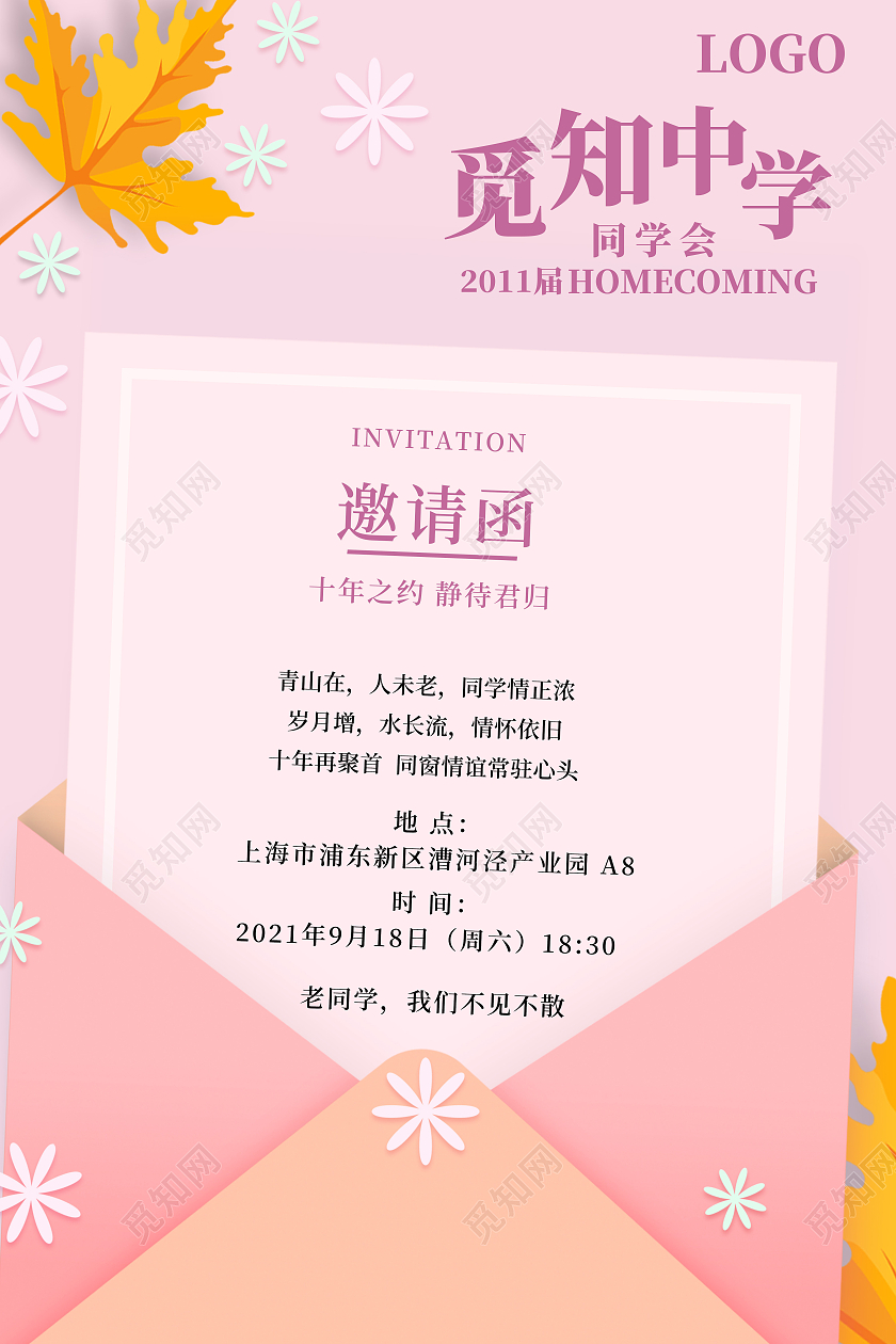 粉色创意简约风中学同学会邀请函海报同学聚会海报