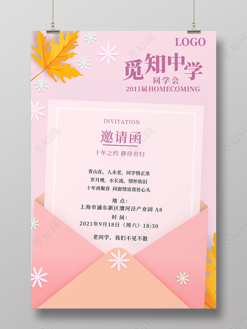 粉色创意简约风中学同学会邀请函海报同学聚会海报