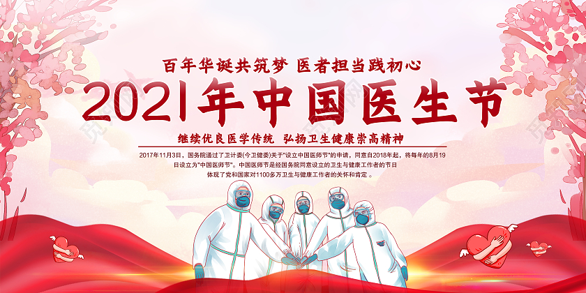 红色卡通中国医师节宣传展板宣传栏中国医师节宣传栏