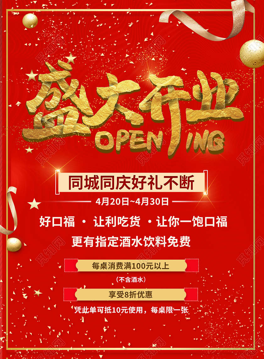 红色简约盛大开业同城同庆好礼不断宣传单饭店宣传单