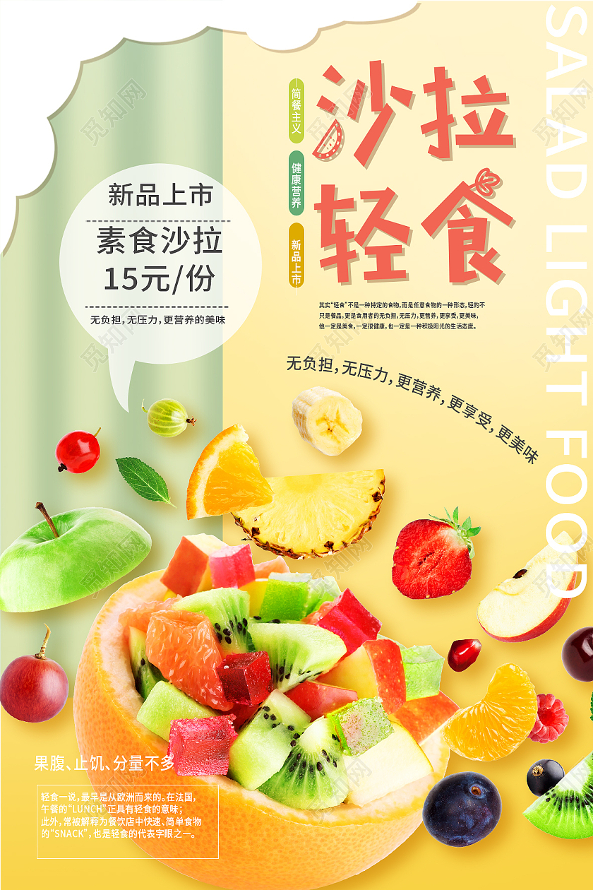 黄色简约沙拉轻食新品上市促销轻食海报