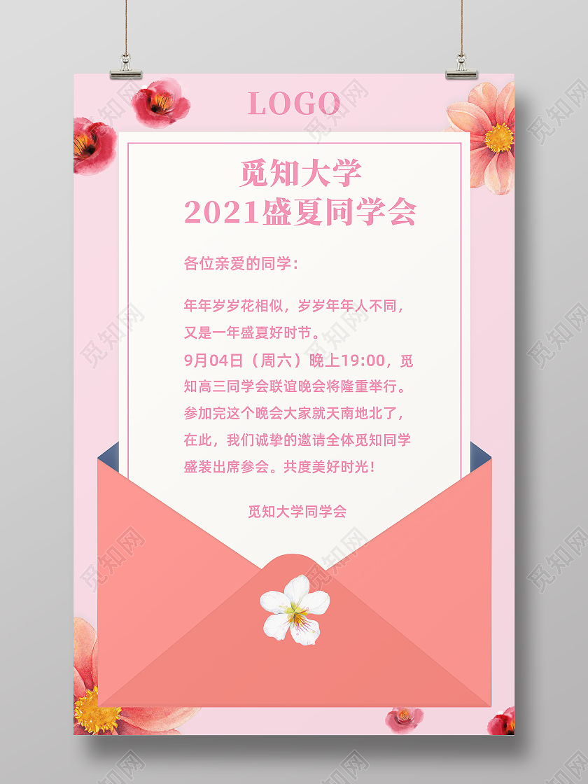 粉色创意水墨风觅知大学盛夏同学会邀请函海报同学聚会海报