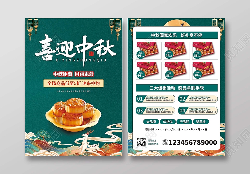 绿色国潮情满中秋中秋钜惠月饼来袭月饼宣传单