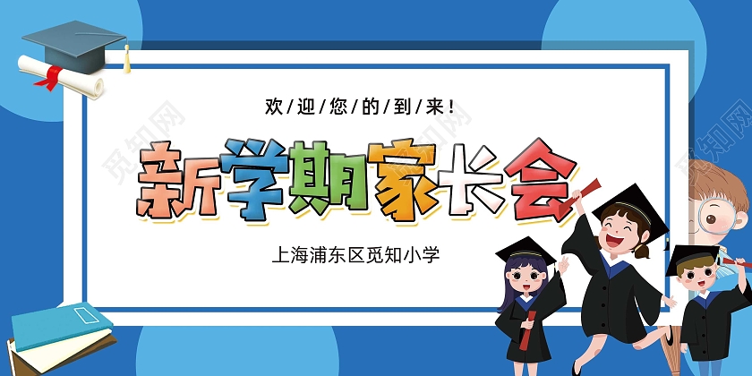 蓝色卡通新学期家长会家长会邀请函学生家长邀请函