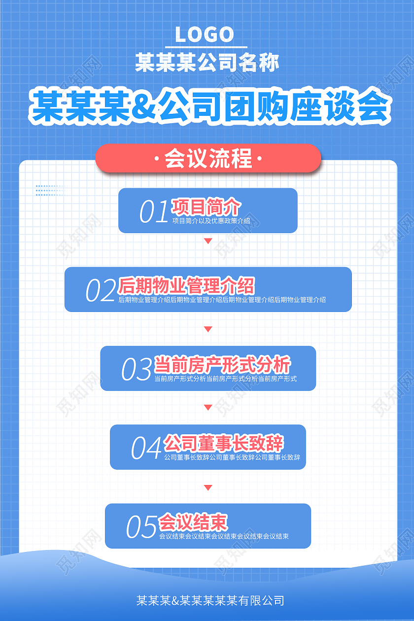 蓝色简洁风格企业会议流程图海报