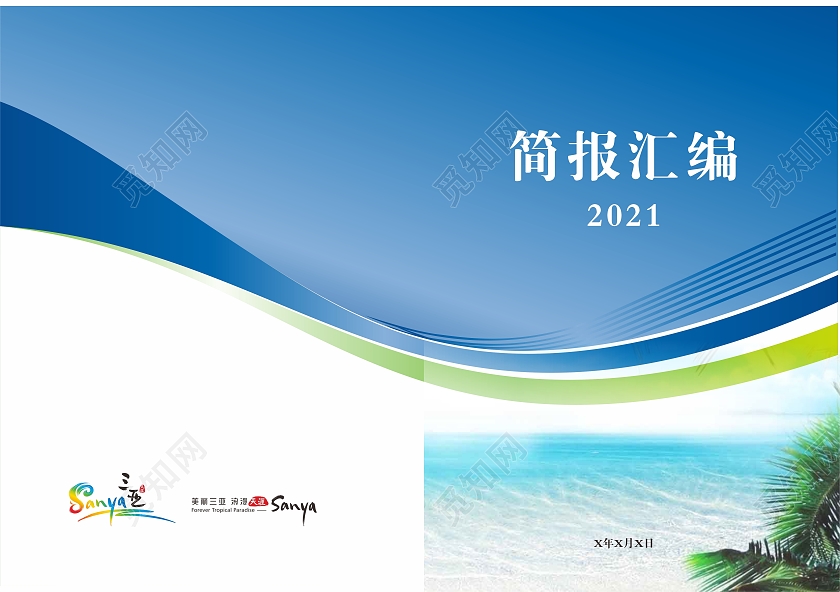 蓝色封面简报汇编材料封面海南画册封面简报画册封面
