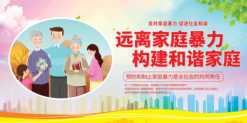 绿色城市旅游春拒绝家暴守护家庭一家人亲人展板宣传拒绝家庭暴力