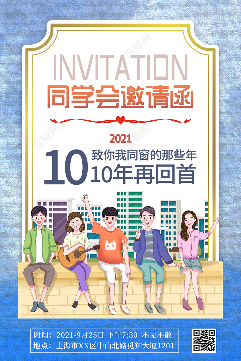 蓝色插画同学会邀请函宣传活动海报同学聚会海报