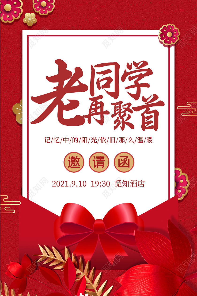 红色中式老同学再聚首同学聚会邀请函海报同学聚会海报