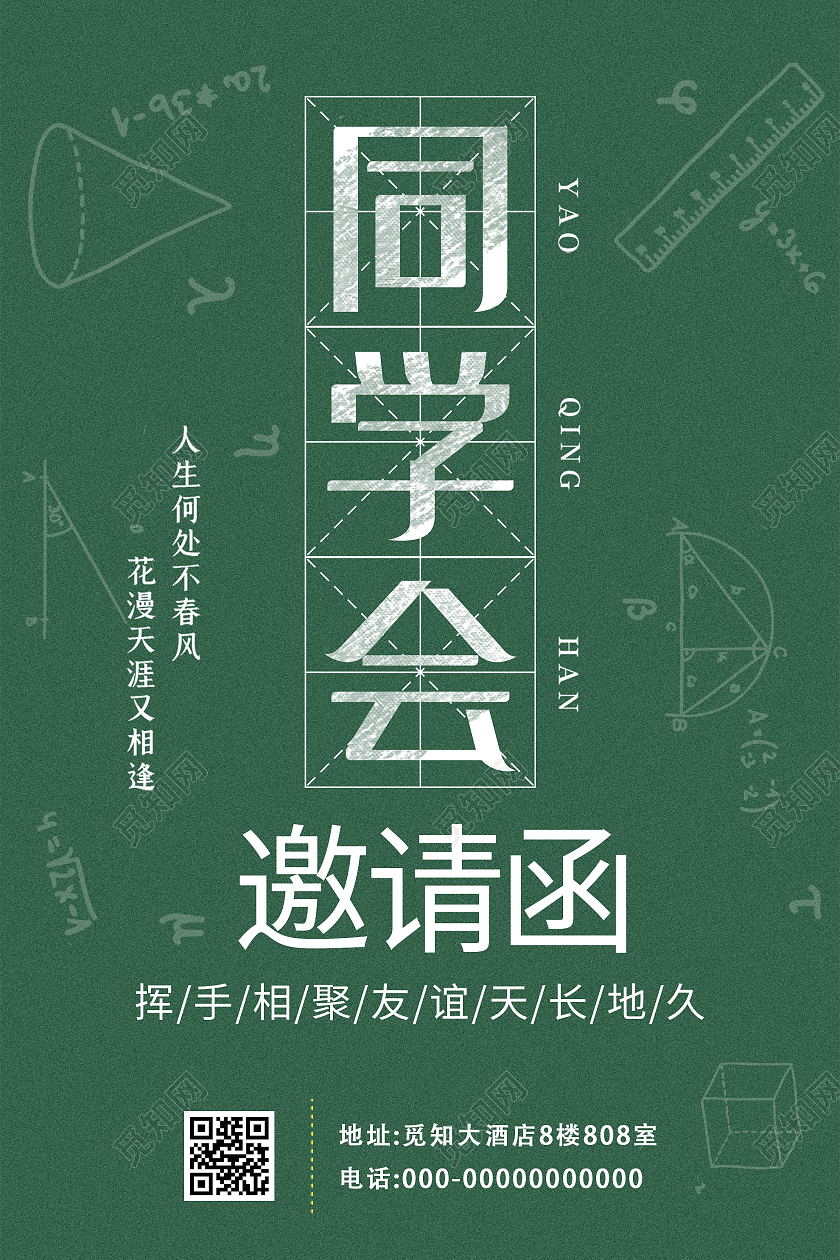 绿色创意同学会邀请函活动海报同学聚会海报