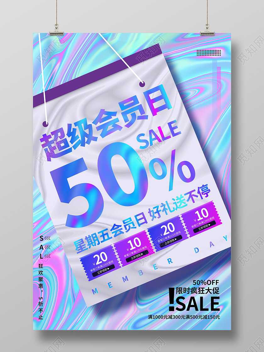 紫色酸性超级会员日促销优惠酸性海报