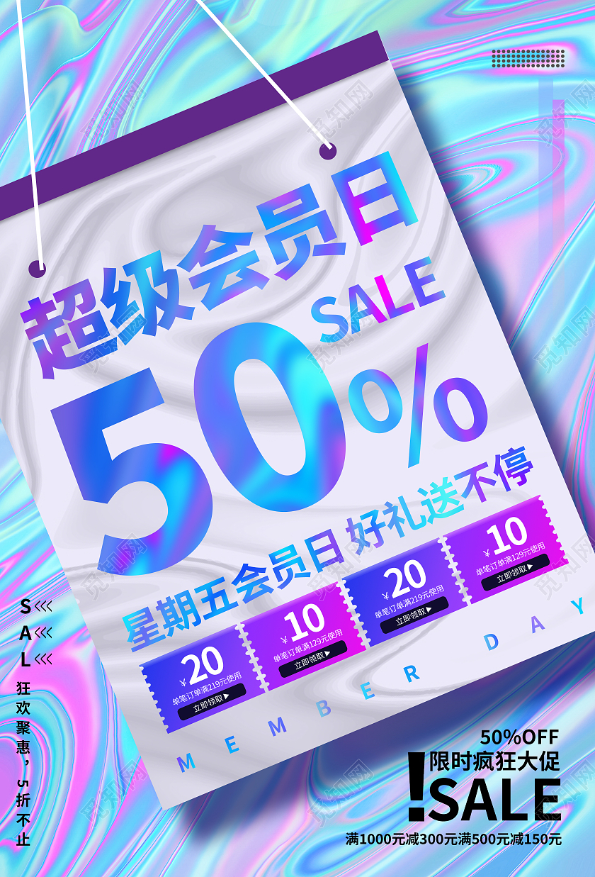 紫色酸性超级会员日促销优惠酸性海报