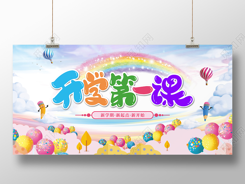 开学第一课文具开学粉色彩虹气球