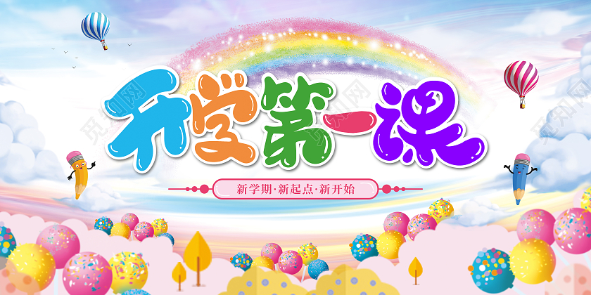 开学第一课文具开学粉色彩虹气球