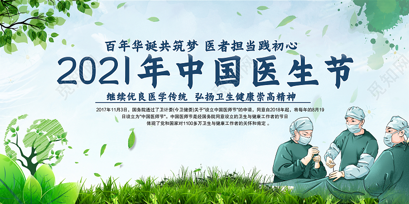蓝绿色清新卡通中国医师节展板绿草地医师节宣传展板中国医师节宣传栏