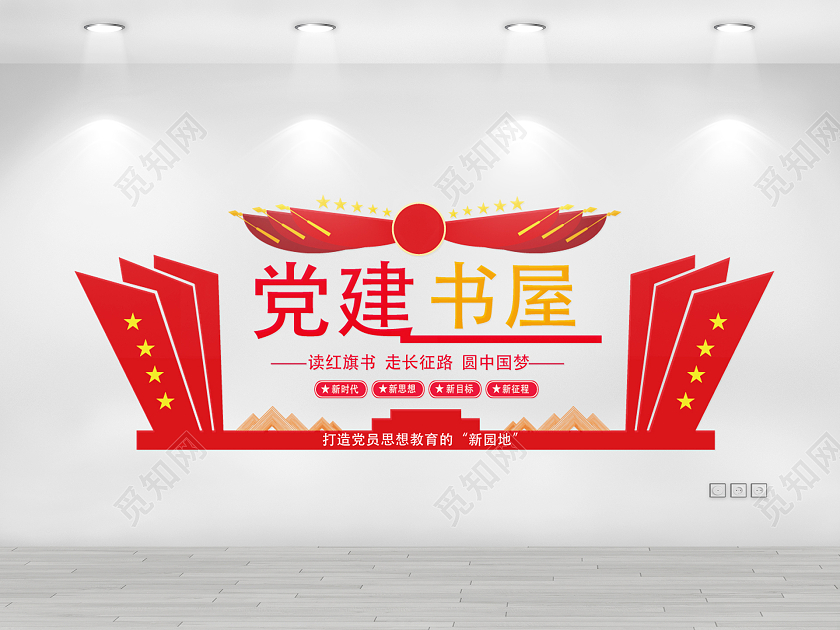 红色几何中国风党建书屋学习室文化墙党建书屋文化墙