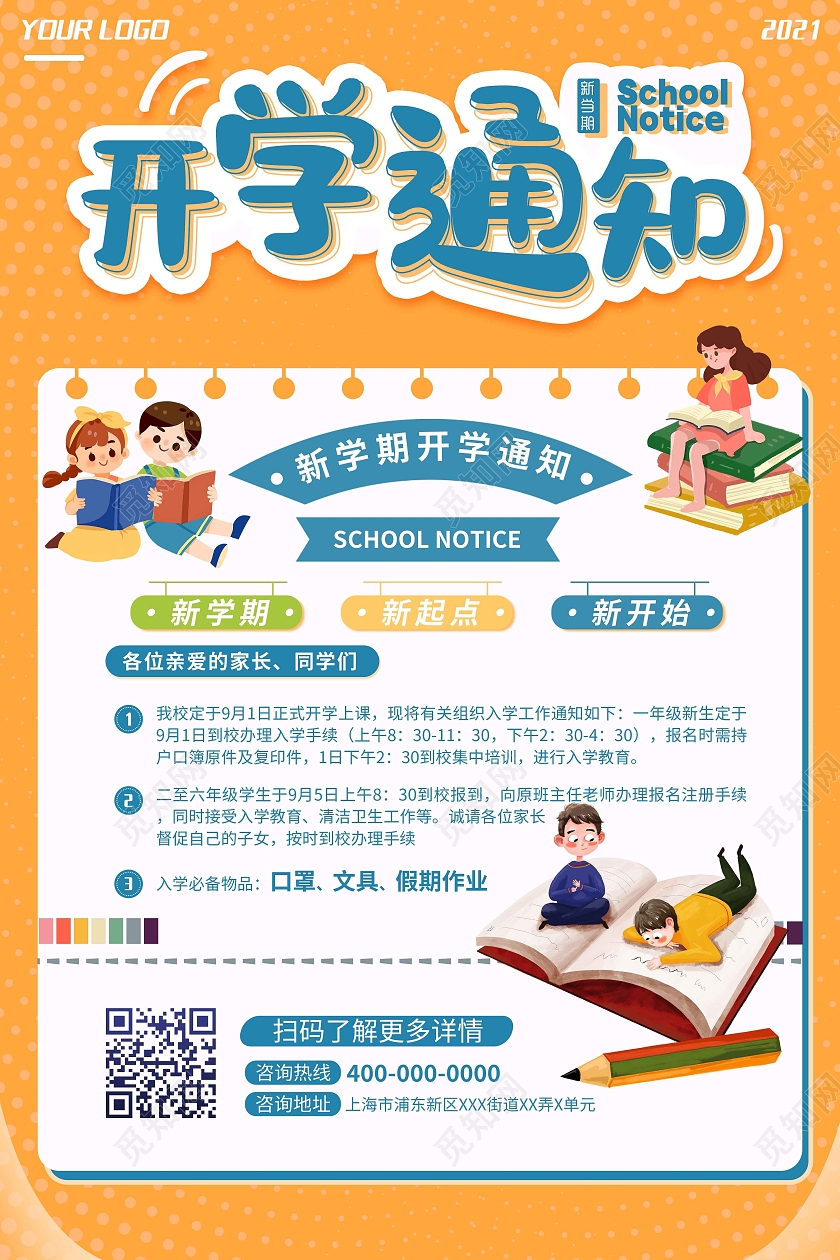 黄色可爱卡通开学通知开学通知海报