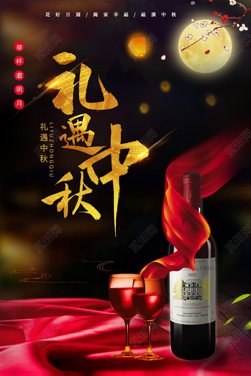 创意红酒礼遇中秋活动红葡萄酒海报中秋红酒