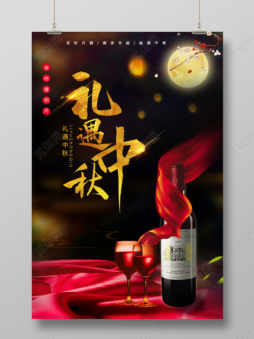 创意红酒礼遇中秋活动红葡萄酒海报中秋红酒