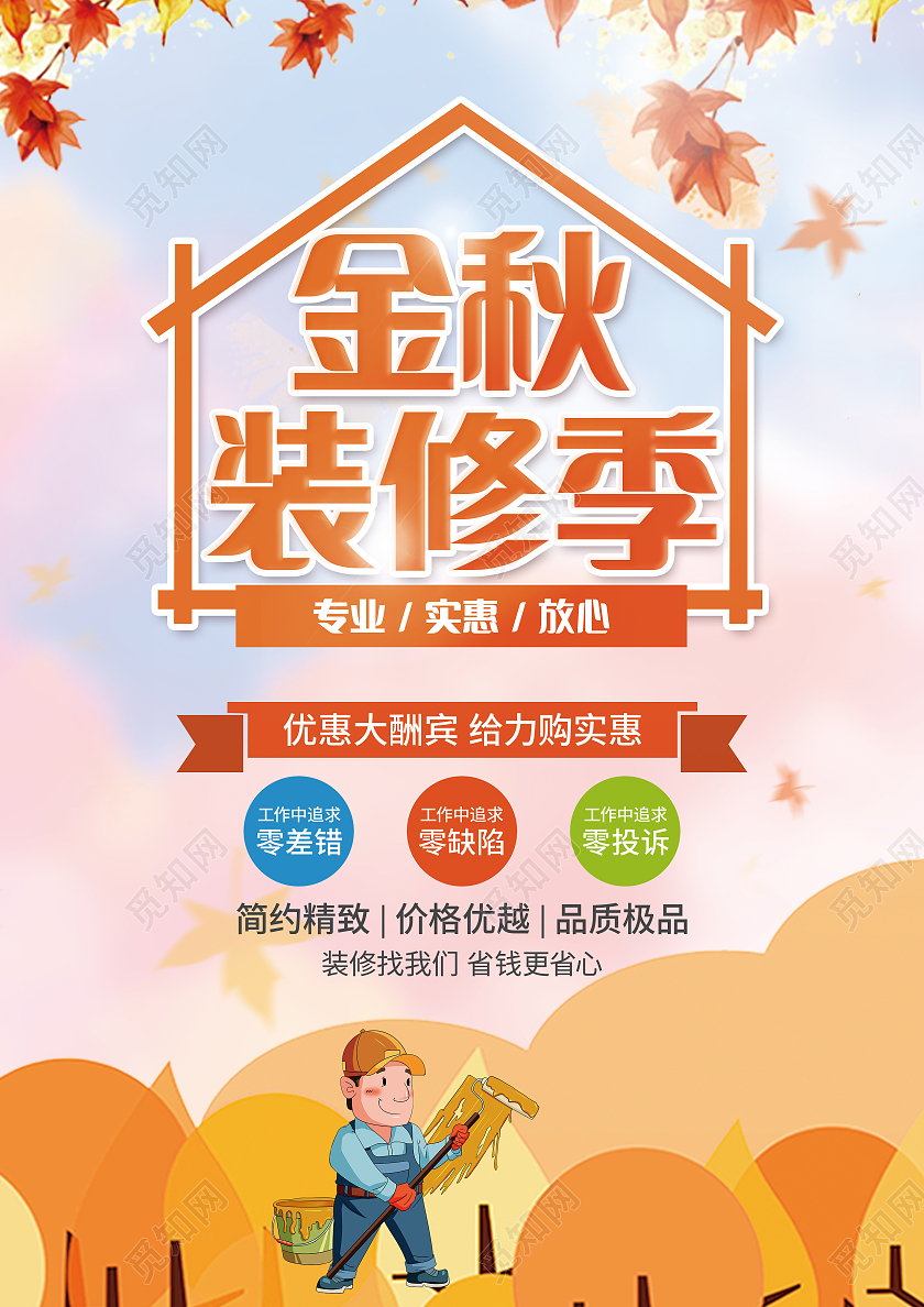 黄色卡通金秋装修季秋季十月装修季秋季装修秋季家装单页秋季装修宣传单