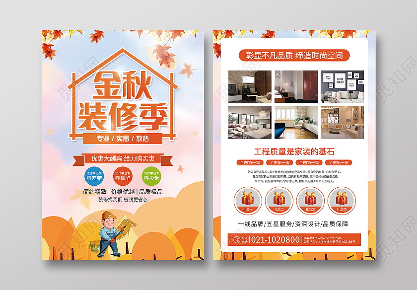 黄色卡通金秋装修季秋季十月装修季秋季装修秋季家装单页秋季装修宣传单