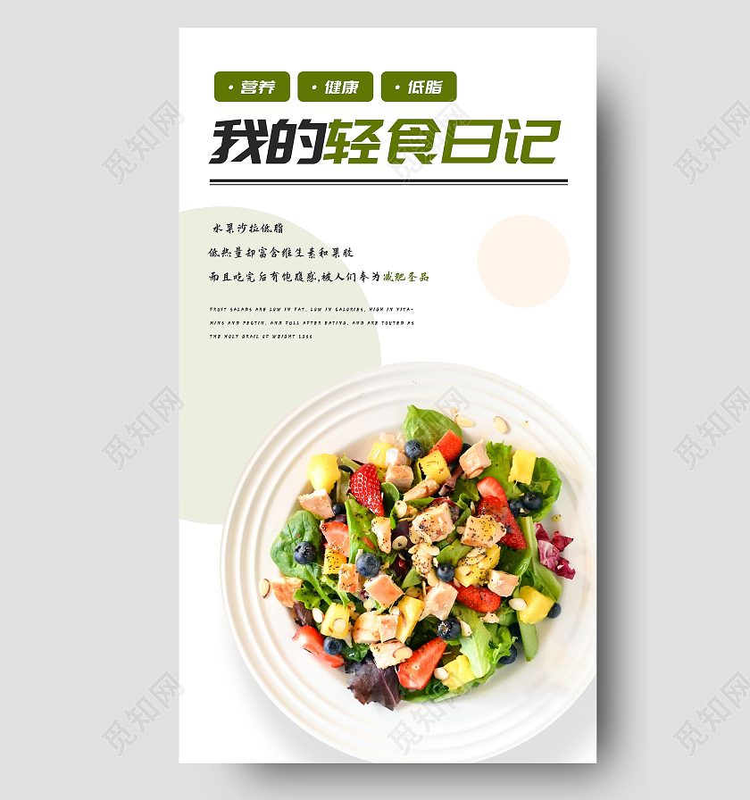 绿色我的轻食日记水果沙拉低脂低热量却富含维生素和果胶轻食新媒体