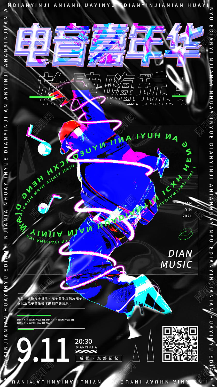蓝色简约电音嘉年华酸性手机海报酸性海报