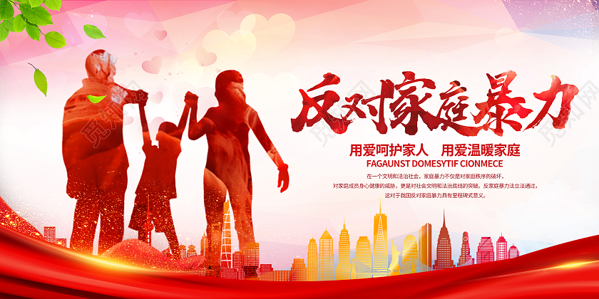 城市剪影旅游春拒绝家暴守护家庭一家人亲人展板宣传拒绝家庭暴力