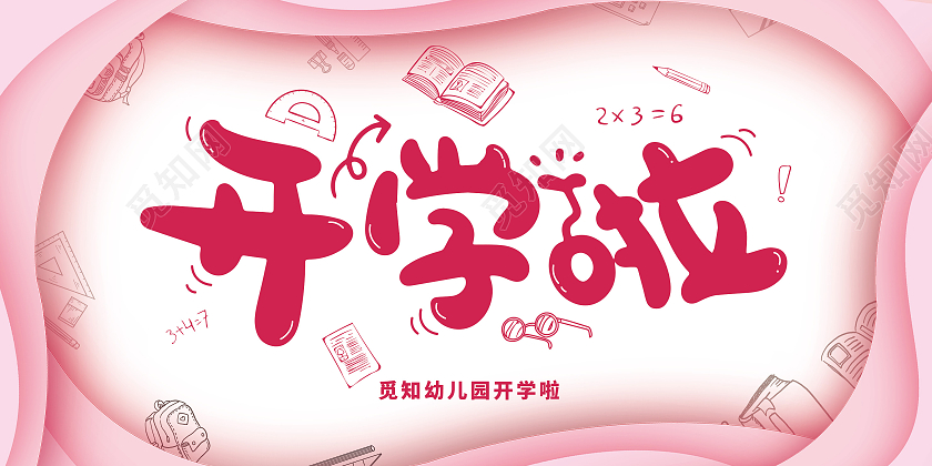 可爱粉色开学贺卡开学啦祝福语新学期开学贺卡