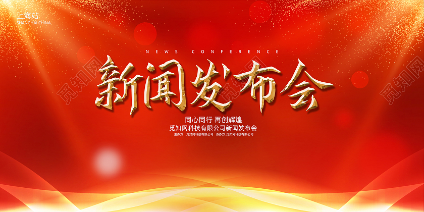 红色大气企业新闻发布会宣传展板企业模板