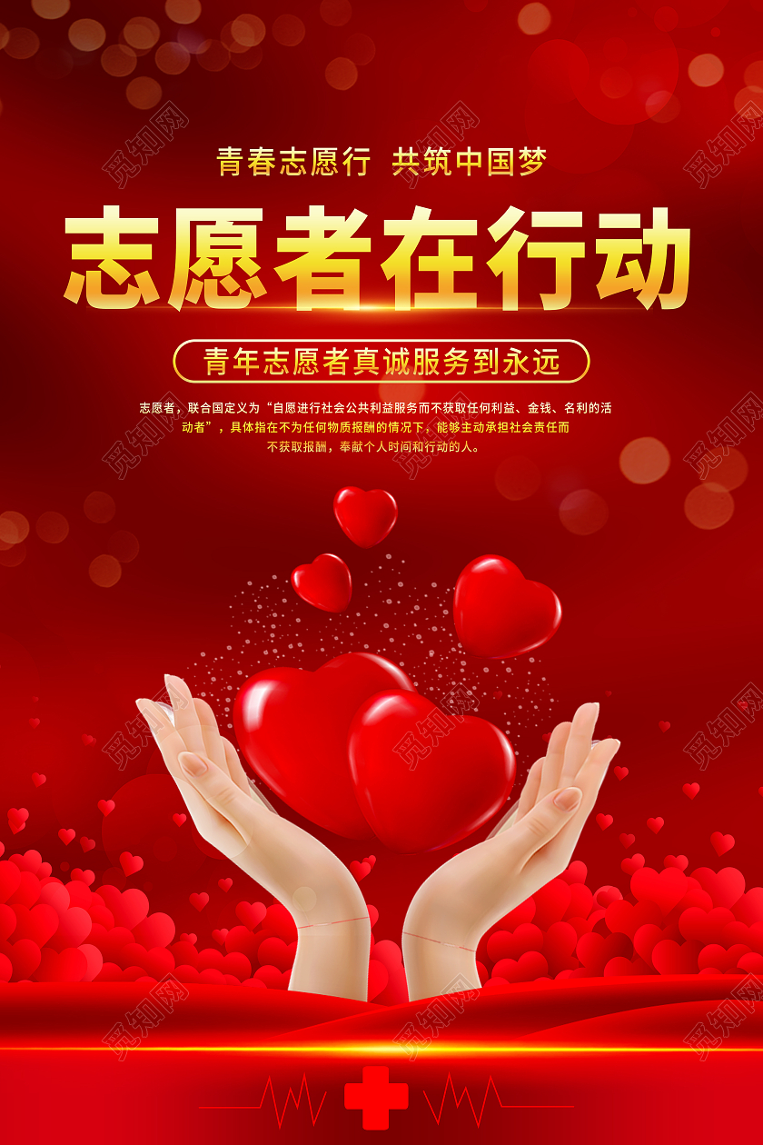 红色简约志愿者在行动青年志愿者真诚服务到永远海报