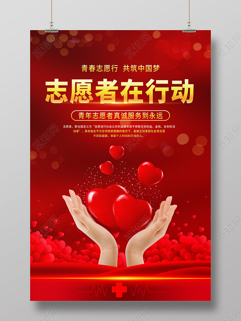 红色简约志愿者在行动青年志愿者真诚服务到永远海报