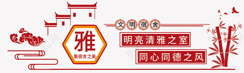 红色简约明亮清雅之室文明宿舍文化墙